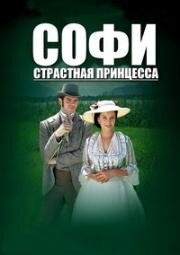 Софи, страстная принцесса (2001)