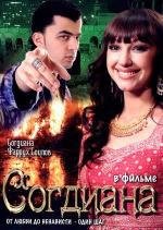 Согдиана (2008)