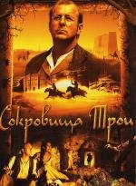 Сокровища Трои (2007)