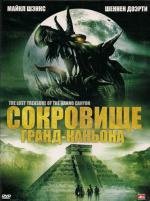 Сокровища ацтеков (Сокровище Гранд-каньона) (2008)