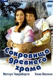 Сокровища древнего храма (1983)