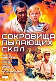 Сокровища пылающих скал (1969)