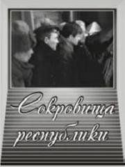 Сокровища республики (1964)