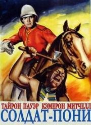 Солдат-пони (1952)