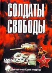 Солдаты свободы (1977)