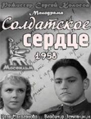 Солдатское сердце (1958)