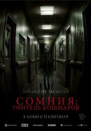 Сомния: Обитель кошмаров (Somnium) 2024