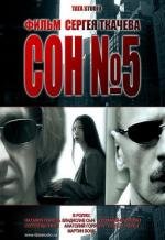 Сон №5 (2010)