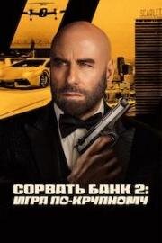 Сорвать банк 2: Игра по-крупному (2025)