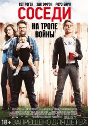 Соседи. На тропе войны (2014)