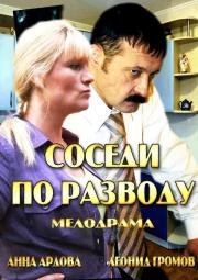 Соседи по разводу