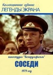 Соседи