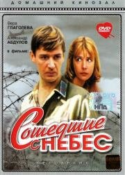 Сошедшие с небес (1986)