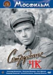 Сотрудник ЧК (1963)