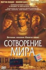 Сотворение мира (2000)