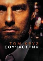 Соучастник (2004)