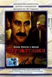 Соучастники (1983)