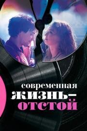 Современная жизнь — отстой (2016)