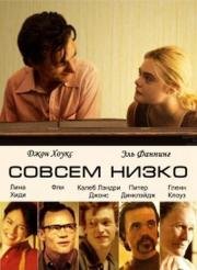 Совсем низко (2014)