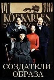 Создатели образа (Люди кино) (2000)