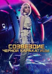 Созвездие черной каракатицы (2023)