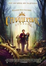 Спайдервик: хроники (2008)