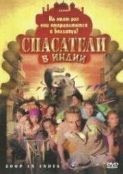 Спасатели в Индии (2006)