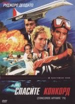 Спасите Конкорд (1979)