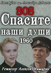 Спасите наши души (1960)