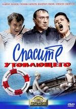 Спасите утопающего (1967)