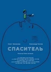 Спаситель (2013)