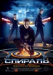 Спираль (2013)