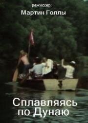 Сплавляясь по Дунаю (1976)