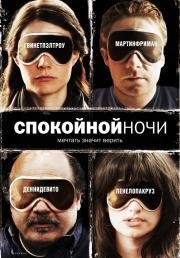 Спокойной ночи (2007)