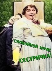 Спокойной ночи, сестричка!