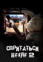 Спрятаться негде 2 ( Человек-кролик 2)