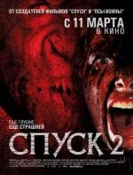 Спуск 2 (2009)