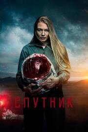 Спутник (2019)