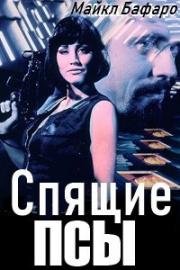 Спящие псы (1997)