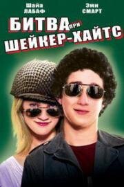 Сражения солдата Келли (Битва при Шейкер Хейтс)