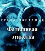 Среда обитания. Фальшивая этикетка (2010)