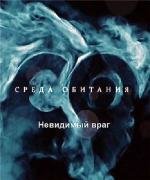 Среда обитания. Невидимый враг (2010)