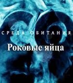 Среда обитания. Роковые яйца (2010)