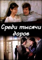 Среди тысячи дорог (1980)