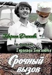 Срочный вызов