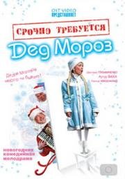 Срочно требуется Дед Мороз