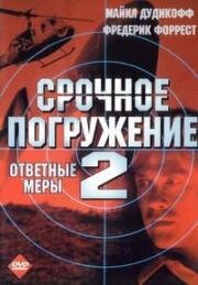 Срочное погружение 2 (Ответные меры) (1998)