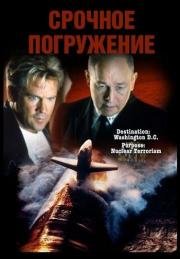 Срочное погружение (1997)