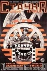 Стачка (1925)