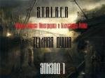 S.T.A.L.K.E.R Тёмная душа. Эпизод 1